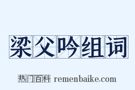 梁父吟组词是什么意思的图片